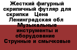 Жесткий фигурный скрипичный футляр для скрипки › Цена ­ 4 000 - Ленинградская обл. Музыкальные инструменты и оборудование » Струнные и смычковые   